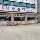 삼양순대 남양주점