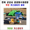 대흥산업가스(주) | 메탄, 황화수소 가스감지기 설치 후기 : 넓은 현장도 무선으로 스마트하게 관리하세요.