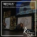 넌버벌 퍼포먼스 페인터즈 이미지