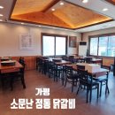경기 가평 「소문난 정통 닭갈비」 내돈내산 솔직 후기, 위치, 주차장, 메뉴, 근처 여행지 등
