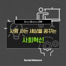 [사업후기] 사람 사는 세상을 꿈꾸는 사회혁신_One-day 워크샵