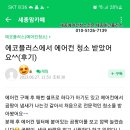 세종시에어컨청소 에코플러스에서 에어컨 청소 받았어요^^(후기) 새롬동 삼성김연아투인원