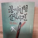 신예도장 | 다니엘 콜 [ 봉제인형 살인사건 ] 읽은 후기
