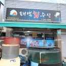태백회수산 | 태백회수산 태백 맛집에 다녀온 후기 올리고 갑니다