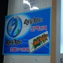 녹동민물장어 직판장 이미지