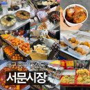 서문당 | 먹거리 추천 | 김민경떡볶이, 강호떡, 대신땅콩빵, 서문당꽈배기 | 26.03.08(일) 방문 후기 | 내돈내산