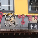 장수양꼬치 이미지