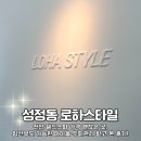 마이로하스 | [성정동 로하스타일] 천안 헤드스파 추천, 현지디자이너님께 마이옴 두피관리 후기 (임산부도 OK)