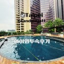 하이야트 | 그랜드 하이야트 타이페이 아이와 투숙후기 타이페이호텔추천