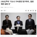 尹측 - 체포영장 인정 못 함. 기소해. 재판에는 나가줄게. 이미지