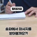 활테라피