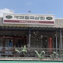 [안성/평택 카페] 칠곡저수지 뷰와 이국적인 빈티지 감성, '카페 칠곡상회' 방문 후기