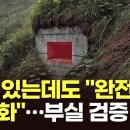 감사원 '北 GP 부실검증 정황' 사진 확보…軍 촬영한 지하갱도 입구, 총안구 사진에도 北 '모르쇠'/TV조선 이미지