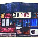 소망이발관