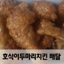 호식이두마리치킨신길 - 영등포구 신길로42길 8-2 | 호식이두마리치킨신길
