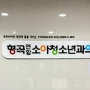 형곡연합소아청소년과의원 이미지