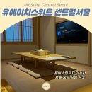 유에이치스위트 센트럴 서울 이미지