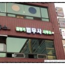 법무사김명기사무소
