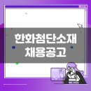 한화첨단소재 생산직 채용공고(5월 3주차)