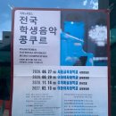서초구립 서울교육대학교사향 | 피아노 타임스 전국 학생음악 콩쿠르 참가 후기 이후 일정