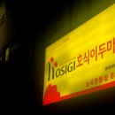 호식이두마리치킨 심곡본동점 이미지
