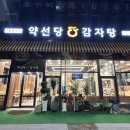 약선당감자탕 검단신도시점 이미지