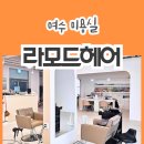 라모드헤어 | 꼼꼼하게 머리를 펴주는 매직전문 여수 학동 미용실 라모드헤어