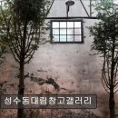 41190-01-07-306 | 서울 성수 카페 추천! 성수동대림창고갤러리 성수동대림창고갤러리, 분위기 좋은 카페