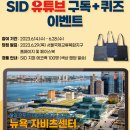 서울국제교류복합지구 SID 유튜브 구독 + 퀴즈 이벤트 ~6.28 이미지