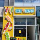 민지탕후루