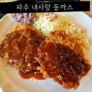 내사랑 동까스 | 파주 돈까스 맛집 내사랑동까스 웨이팅 해서 맛본 후기