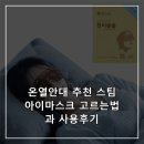 온열안대 추천 스팀 아이마스크 고르는법과 사용후기