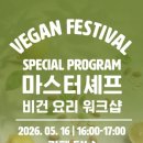 이탈리아 마스터셰프 '비건 리조또' 비건 요리 워크샵 후기!