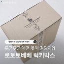 로토토베베 럭키박스 후기 | 키디키디에서 뽑은 로토토베베실내복 완전 성공!