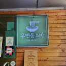 우면동소바 네이버블로그