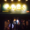야밤또주 - 남양주시 | 야밤또주