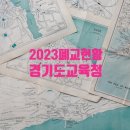 남사초서촌분교장 | 경기도교육청 폐교 현황(2023. 3. 1 기준) 입니다.