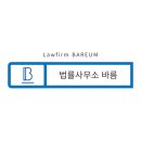 법률사무소바름