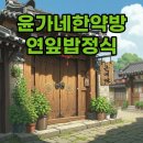 윤가네식당 | 창원 윤가네한약방식당: 소답동 연잎밥 정식 후기