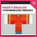 복온공주가 홍장삼과 대대, 국가민속문화유산으로 지정예고되다!