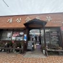 개성순두부 | 완도 현지인 추억의 맛집 🥘 밑반찬 무한리필에 돌솥밥까지 완벽했던 개성순두부 후기