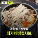 압구정길약국 | 압구정로데오 터줏대감 신사동 맛집 최가네버섯샤브칼국수 후기