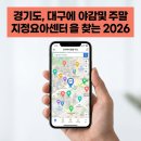 모바일 콘텐츠 크리에이터(야간) | 경기도 대구 언제나어린이집 야간 주말 지정기관 찾는 법 2026