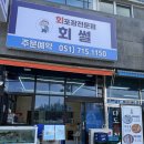 도시락회 | 부산 송도 횟집 가성비 좋은 회썰 포장 후기