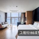 그레이193호텔 | 부산 오션뷰 그레이193호텔 부산 오션뷰 그레이193호텔에서 힐링해보세요