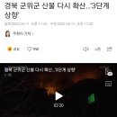 경북 군위군 산불 다시 확산…‘3단계 상향’ 이미지