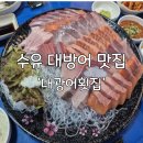 삼오횟집 | [수유] 대방어에 진심인 현지인 추천 맛집 '대광어횟집' 평일 후기