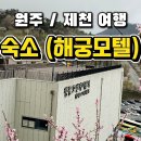 해궁모텔 이미지