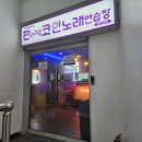 판타스틱 코인노래연습장 용인신갈점 | 데이트장소, 혼자놀기도 좋은 용인기흥구청 코인노래방 판타스틱코인노래방