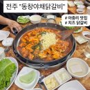 동창야채닭갈비 - 노원구 동일로191가길 21 | 전주 아중리맛집 "동창야채닭갈비" 내돈내산 후기